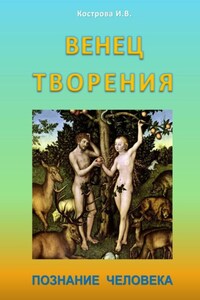 Венец творения. Познание человека