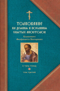 Толкование на Послания святого апостола Павла. Часть 2