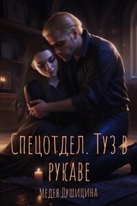 Спецотдел. Туз в рукаве.