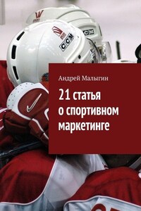 21 статья о спортивном маркетинге. Для тех, кто в игре