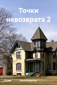 Точки (не)возврата 2