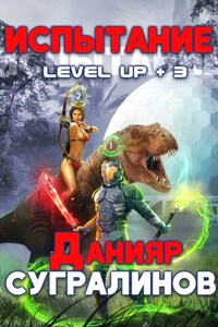 Level Up 3. Испытание