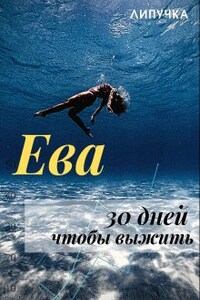 Ева. 30 дней чтобы выжить