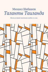 Таланты Таиланда. Жизнь в стране миллиона улыбок и у нас