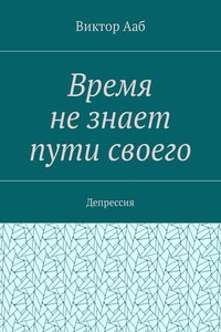 Время не знает пути своего. Депрессия