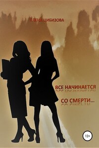 Все начинается со смерти