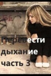 Перевести Дыхание 3