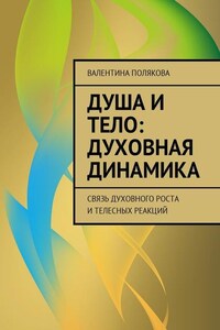 Душа и тело: духовная динамика. Связь духовного роста и телесных реакций