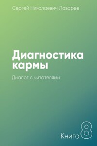 Диагностика кармы. Книга 8. Диалог с читателями