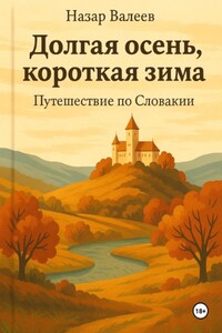 Долгая осень, короткая зима. Путешествие по Словакии