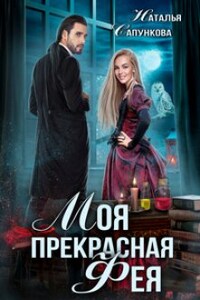 Моя прекрасная фея