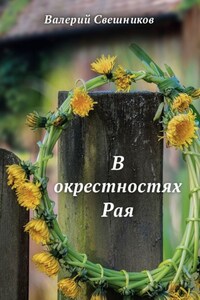 В окрестностях Рая