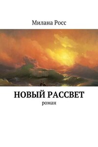 Новый рассвет. Роман