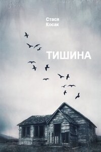 Тишина