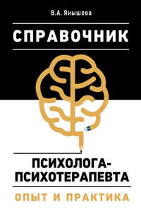 Справочник психолога-психотерапевта. Опыт и практика