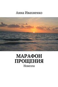 Марафон прощения. Новелла