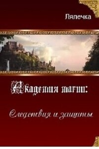 Академия магии: Следствия и Защиты.