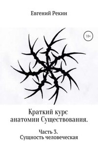 Краткий курс анатомии Существования. Часть 3. Сущность человеческая