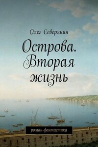 Острова. Вторая жизнь. Роман-фантастика