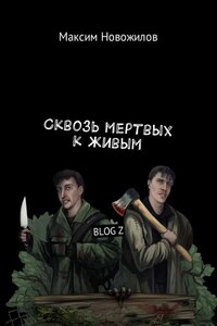 Сквозь мертвых к живым. BLOG Z