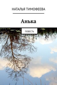 Aнькa. Пoвесть