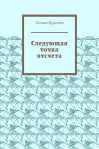 Следующая точка отсчета