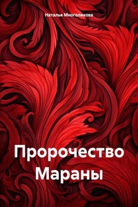 Пророчество Мараны