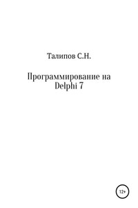 Программирование на Delphi 7