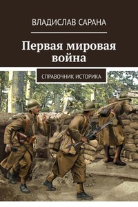 Первая мировая война. Справочник историка