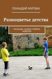 Разноцветье детства. Рассказы, сказки, очерки, новеллы