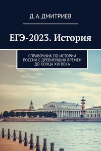 ЕГЭ-2023. История. Справочник по истории России С древнейших времен до конца XIX века