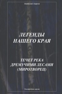 Легенды нашего края. Течет река дремучими лесами. Миротворец