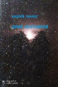 Ария Кентавров