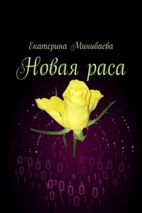 Новая раса