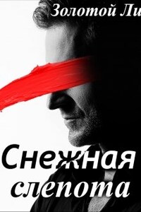 Снежная Слепота