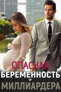 Опасная беременность от миллиардера