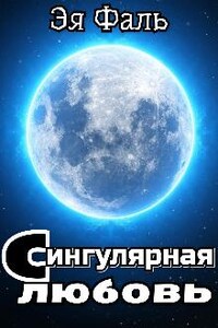 Сингулярная любовь