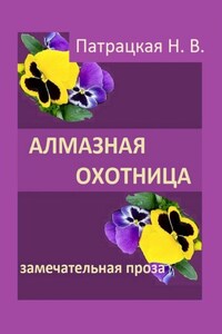 Алмазная охотница