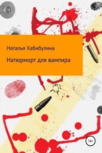 Натюрморт для вампира