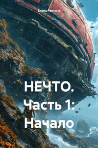 НЕЧТО. Часть 1: Начало