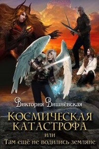 Космическая катастрофа, или землянки тут ещё не водились