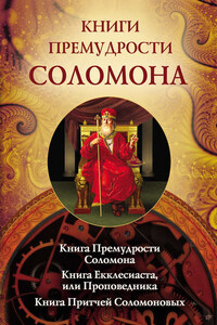 Книги премудрости Соломона. Книга Премудрости Соломона. Книга Екклесиата, или Проповедника. Книга Притчей Соломоновых