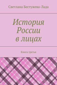 История России в лицах. Книга третья