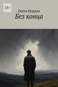 Без конца