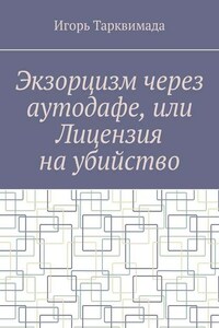 Экзорцизм через аутодафе, или Лицензия на убийство