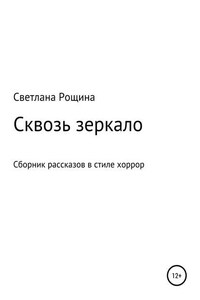 Сквозь зеркало