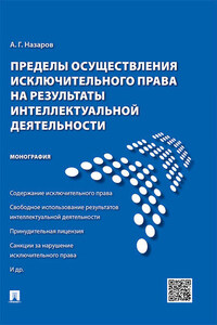 Пределы осуществления исключительного права на результаты интеллектуальной деятельности. Монография