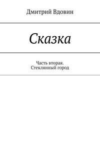 Сказка. Часть вторая. Стеклянный город