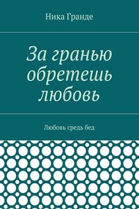 За гранью обретешь любовь. Любовь средь бед