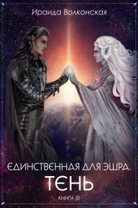 Единственная для эшра. Тень. Книга 3